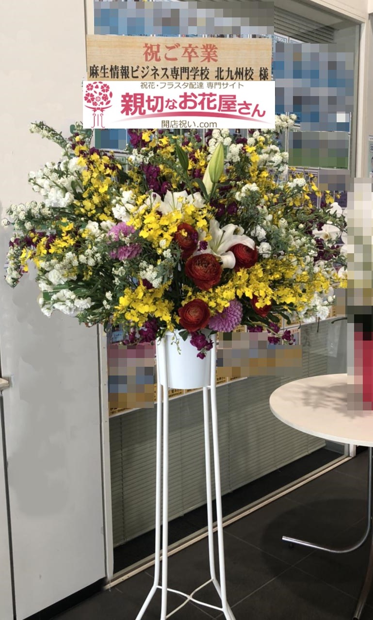 卒業式お祝いスタンド花 福岡県北九州市小倉北区 麻生情報ビジネス専門学校 北九州校様 親切なお花屋さん 開店祝い Com 卒業式お祝いスタンド花 福岡県北九州市小倉北区 麻生情報ビジネス専門学校 北九州校様 親切なお花屋さん 開店祝い Com