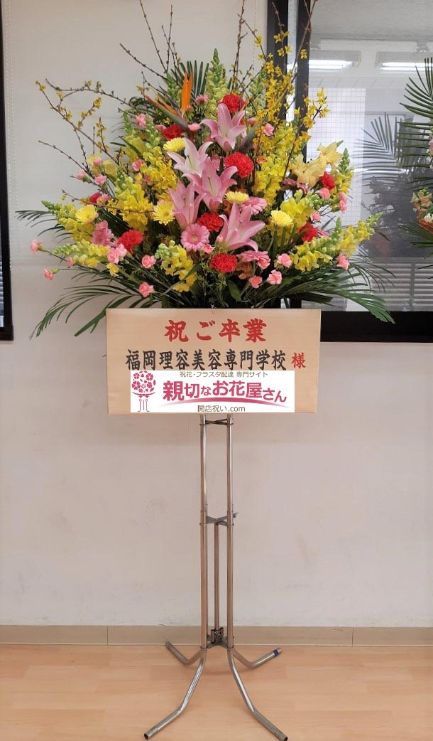 卒業祝いスタンド花 福岡県福岡市中央区 福岡理容美容専門学校 様 親切なお花屋さん 開店祝い Com 卒業祝いスタンド花 福岡県福岡市中央区 福岡理容美容専門学校 様 親切なお花屋さん 開店祝い Com