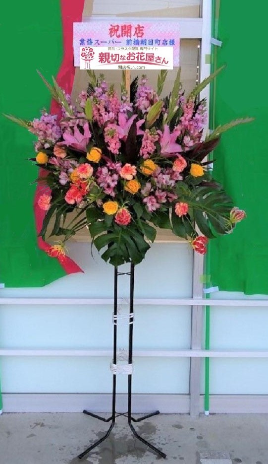 群馬県前橋市 開店祝い花 スタンド花 業務スーパー前橋朝日町店 様 親切なお花屋さん 開店祝い Com 群馬県前橋市 開店祝い花 スタンド花 業務スーパー前橋朝日町店 様 親切なお花屋さん 開店祝い Com