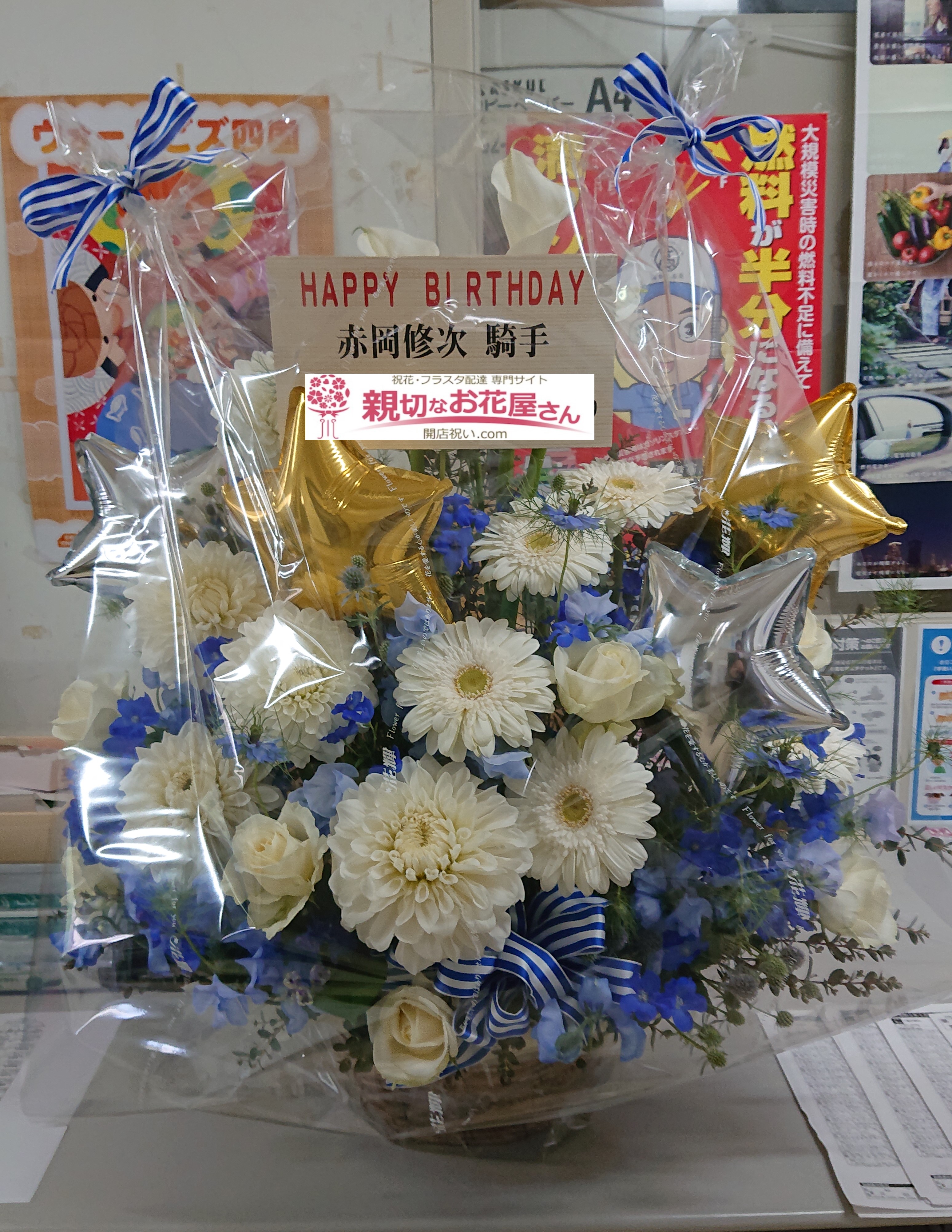 誕生祝いアレンジ花 高知県高知市 高知競馬場 騎手 赤岡修次 様 親切なお花屋さん 開店祝い Com 誕生祝いアレンジ花 高知県高知市 高知競馬場 騎手 赤岡修次 様 親切なお花屋さん 開店祝い Com