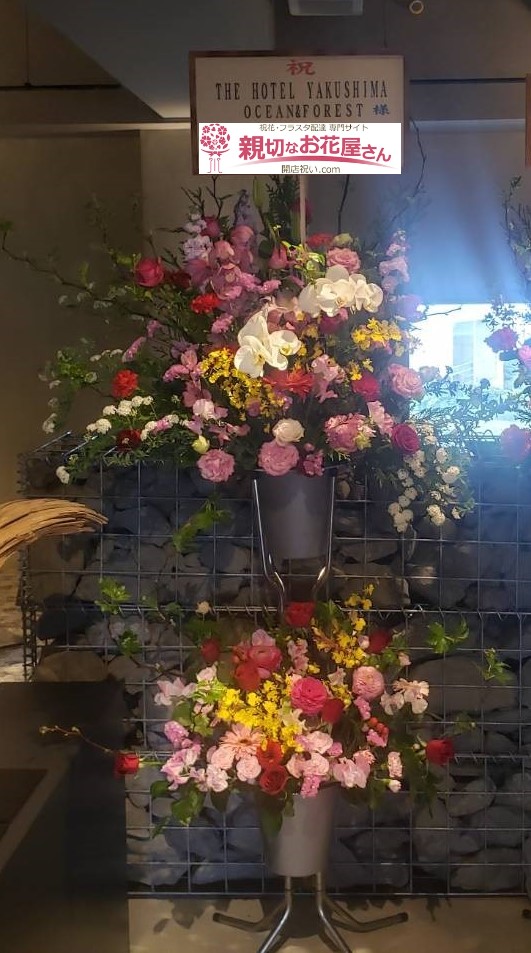 リニューアルオープン祝花 スタンド花 鹿児島県熊毛郡屋久島町 The Hotel Yakushima Ocean Forest 様 親切なお花屋さん 開店祝い Com