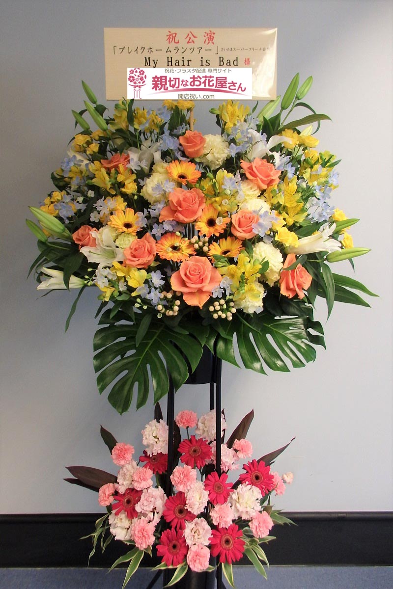 公演祝い花 スタンド花 埼玉県さいたま市中央区 さいたまスーパーアリーナ My Hair Is Bad ブレイクホームランツアー My Hair Is Bad 様 親切なお花屋さん 開店祝い Com