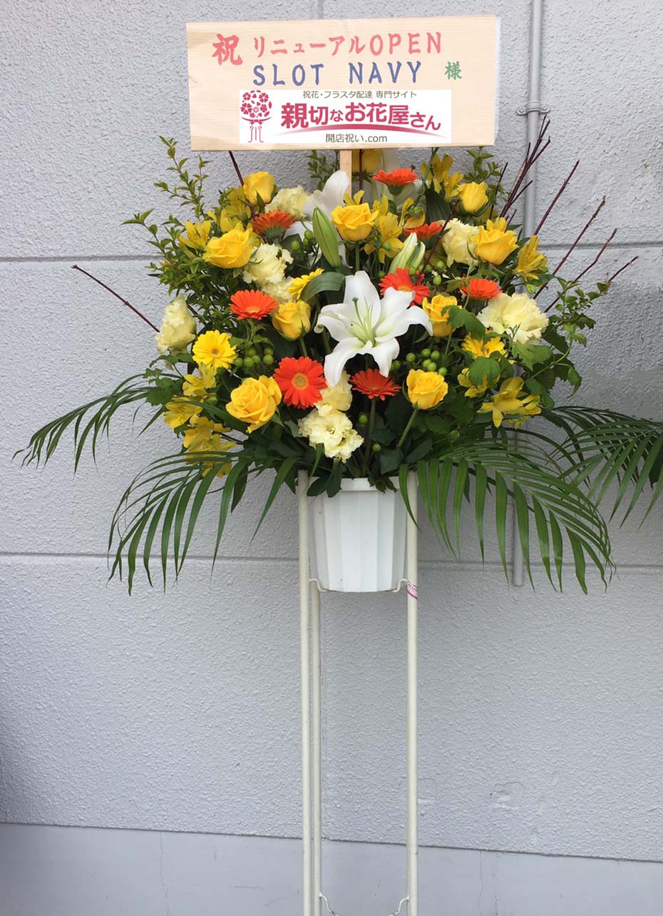 開店 開院 移転祝いなど アーカイブ ページ 29 71 親切なお花屋さん 開店祝い Com