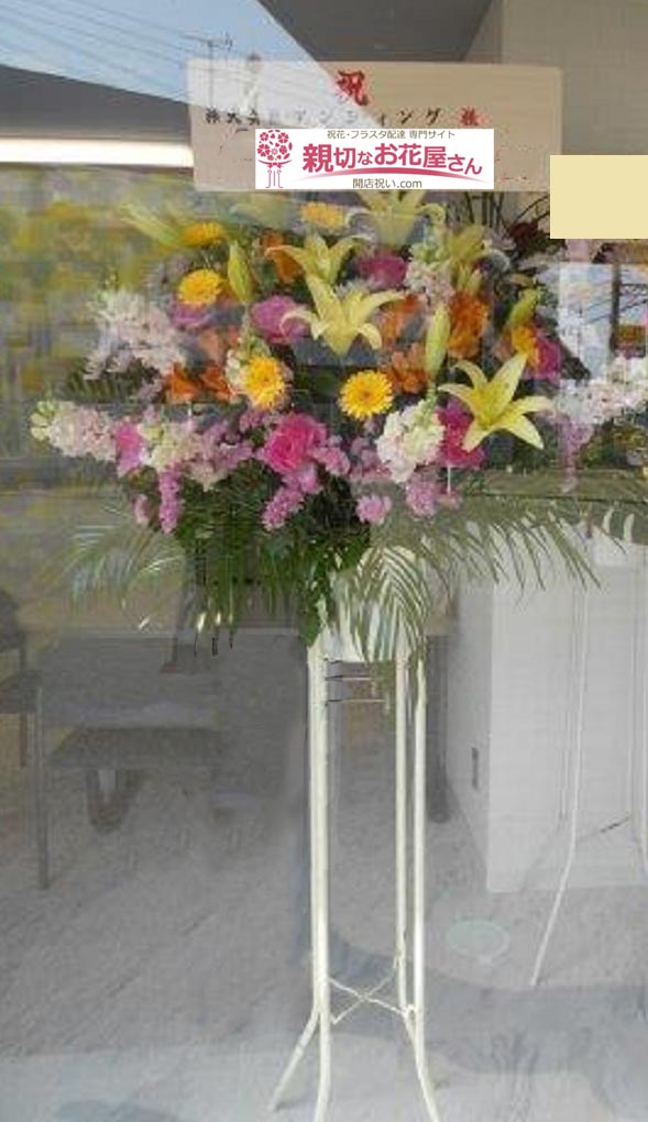 移転祝い花 スタンド花 埼玉県川越市 株式会社アンシィング 様 親切なお花屋さん 開店祝い Com