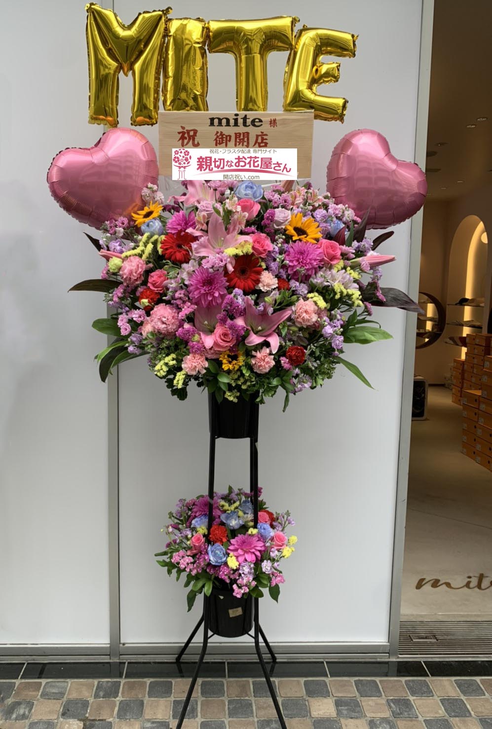 開店祝い花 スタンド花 大阪府大阪市西区 Mite 様 アパレルショップ店様 親切なお花屋さん 開店祝い Com
