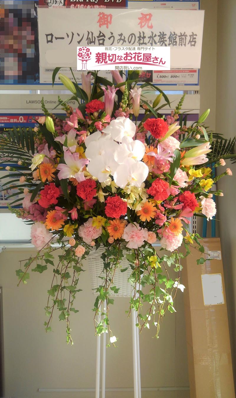 開店祝い花 スタンド花 宮城県仙台市泉区 ローソン仙台桂四丁目店 様 親切なお花屋さん 開店祝い Com