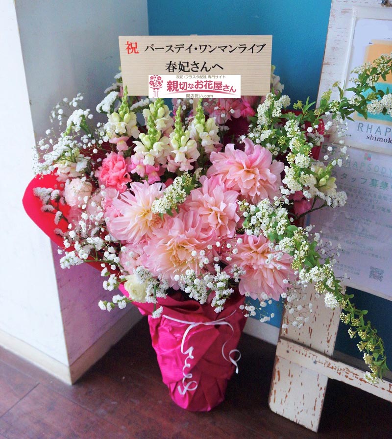 世田谷区 にフラスタ スタンド花 楽屋花 開店祝い花を贈る 親切なお花屋さん 開店祝い Com