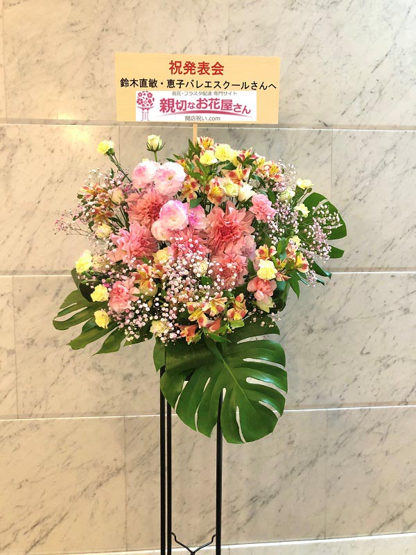 祝花 スタンド花 東京都中野区中野 なかのｚero 鈴木直敏 恵子バレエスクール学芸大教室 スタジオ ル プルミエ 第24回発表会 鈴木直敏 恵子バレエスクール 様 親切なお花屋さん 開店祝い Com