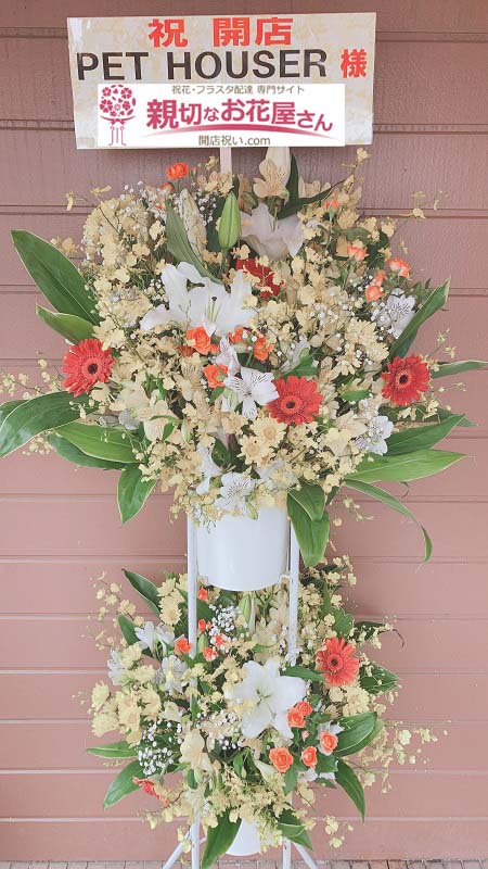 開店祝いスタンド花 東京都八王子市 Pet Houser 様 ペットショップ 親切なお花屋さん 開店祝い Com