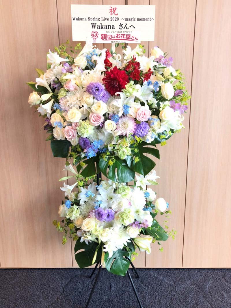 祝花 スタンド花 東京都千代田区大手町 大手町三井ホール Wakana Spring Live Magic Moment Wakana 様 親切なお花屋さん 開店祝い Com