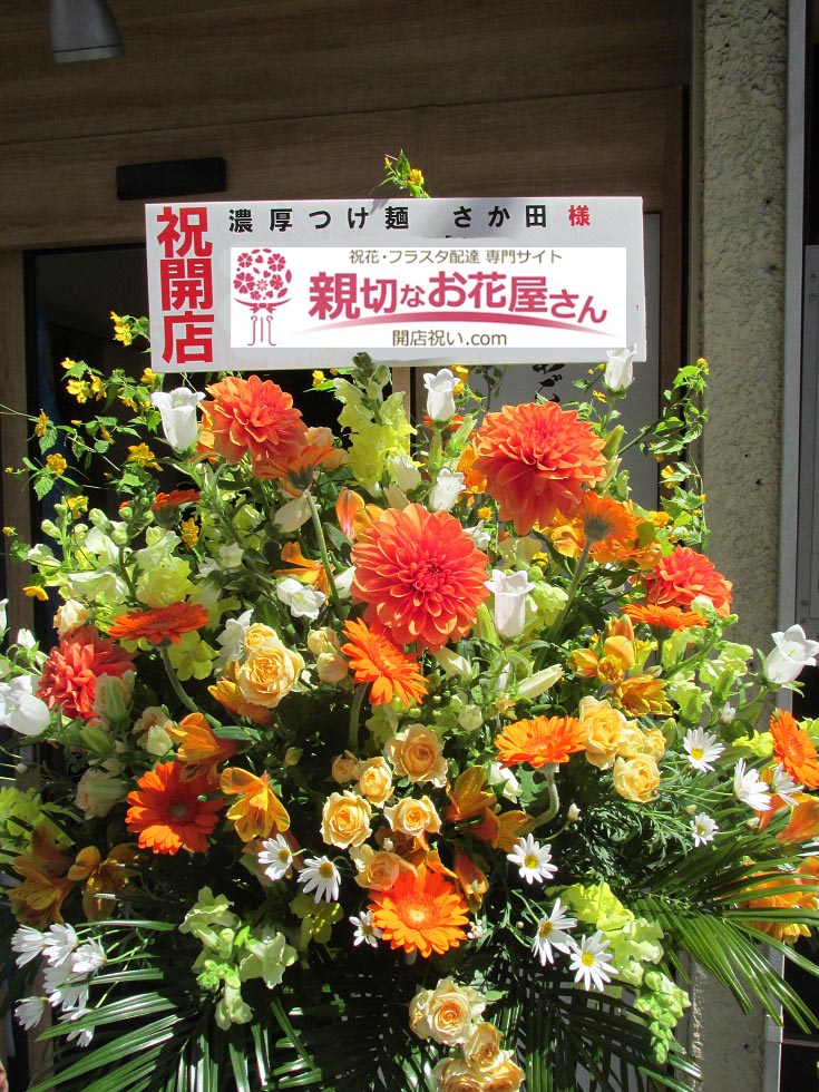 東京都国分寺市 開店祝いスタンド花 濃厚つけ麺 さか田 様 親切なお花屋さん 開店祝い Com