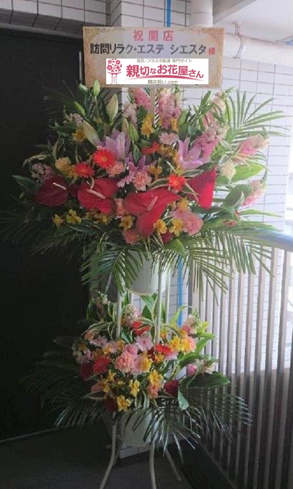 東京都大田区大森北 開店祝い花 スタンド花 訪問リラク エステ シエスタ 様 親切なお花屋さん 開店祝い Com 東京都大田区大森北 開店祝い花 スタンド花 訪問リラク エステ シエスタ 様 親切なお花屋さん 開店祝い Com