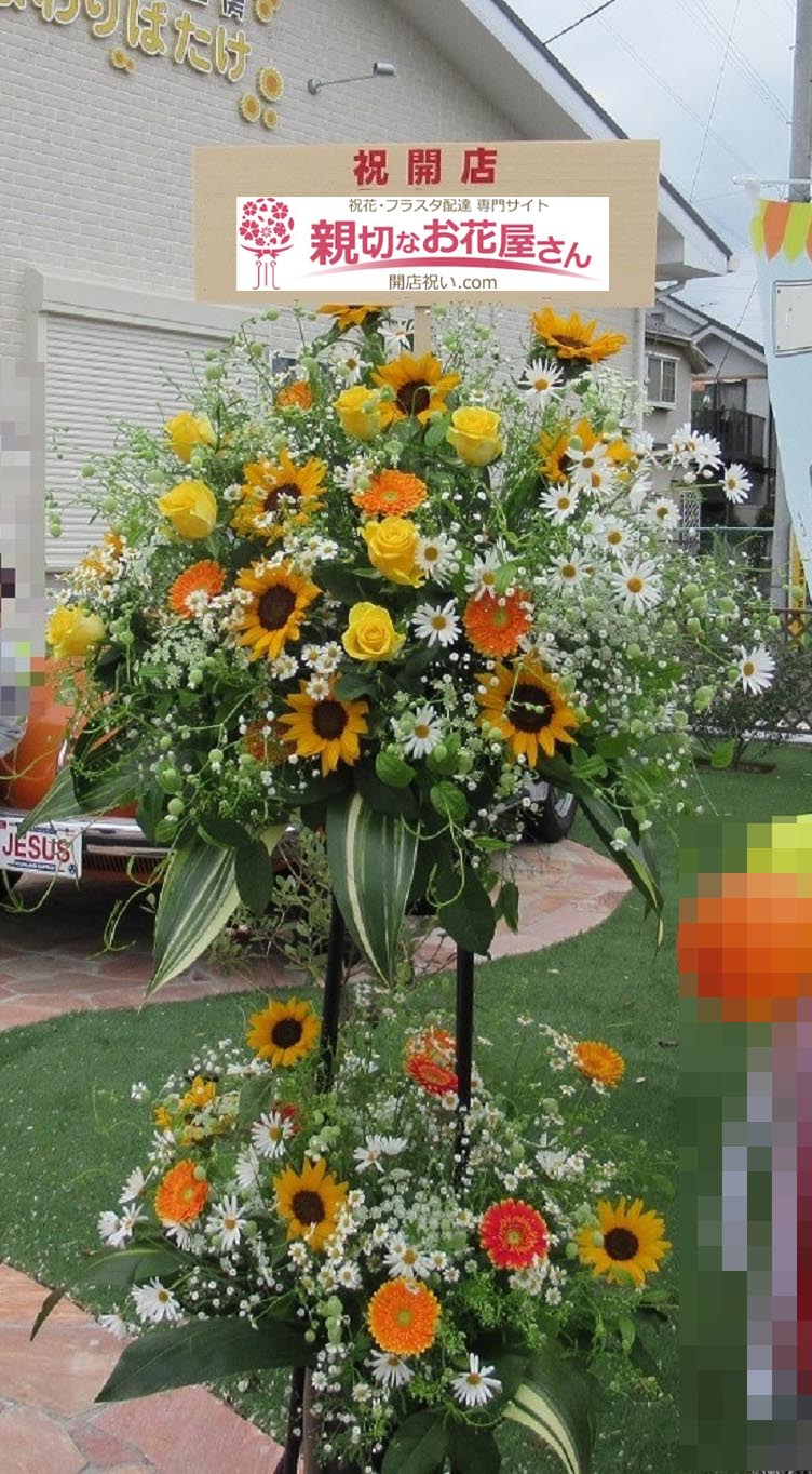 開店祝い花 スタンド花 東京都小平市 ひまわりばたけ工房 様 親切なお花屋さん 開店祝い Com