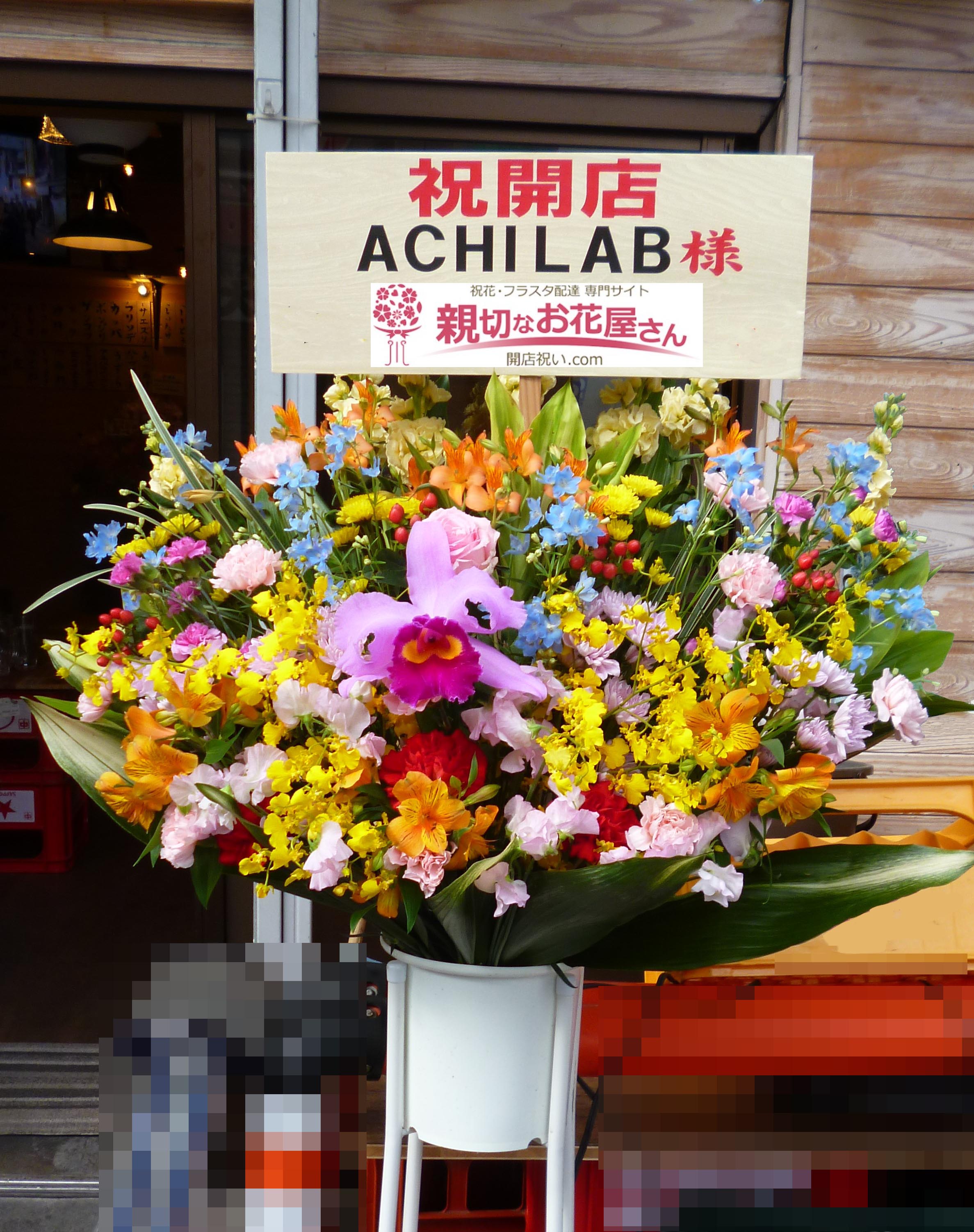 開店祝いスタンド花 東京都杉並区高円寺南 Achilab 様 親切なお花屋さん 開店祝い Com