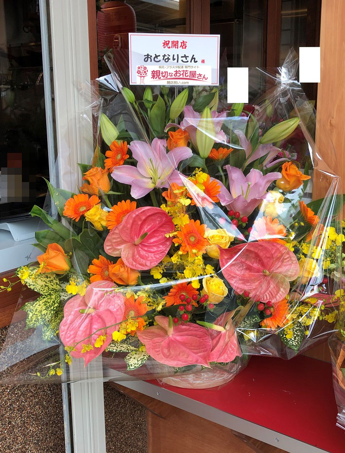 開店祝い花 アレンジ花 東京都町田市 おとなりさん 様 居酒屋店様 親切なお花屋さん 開店祝い Com