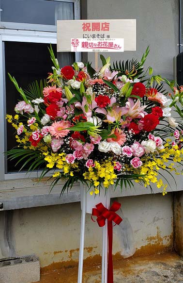 開店祝いスタンド花 沖縄県宮古島市 にいまそば 様 親切なお花屋さん 開店祝い Com