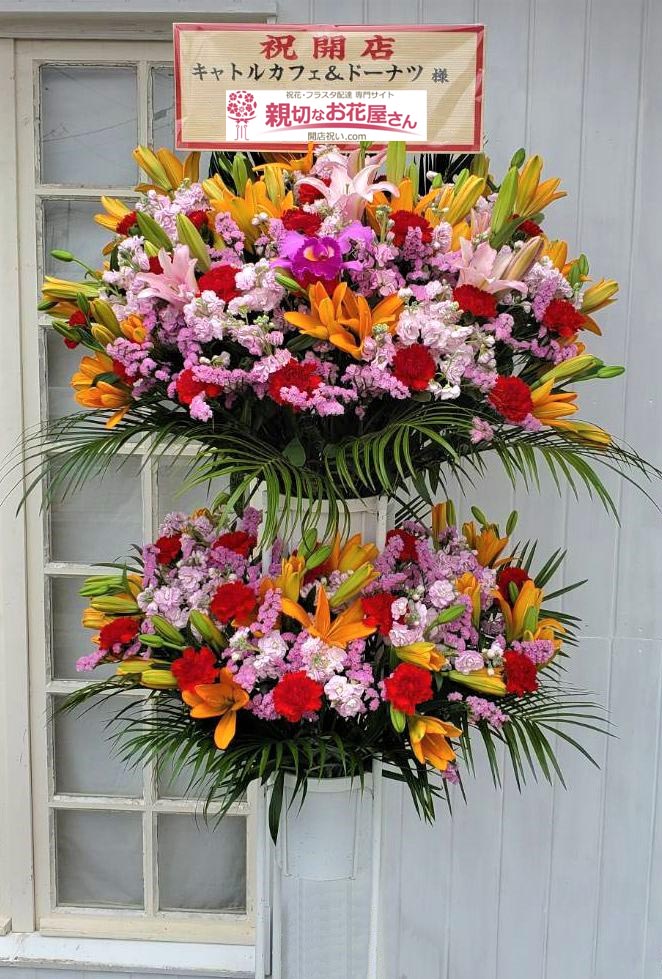群馬県伊勢崎市 開店祝い花 スタンド花 キャトルカフェ ドーナツ 様 親切なお花屋さん 開店祝い Com