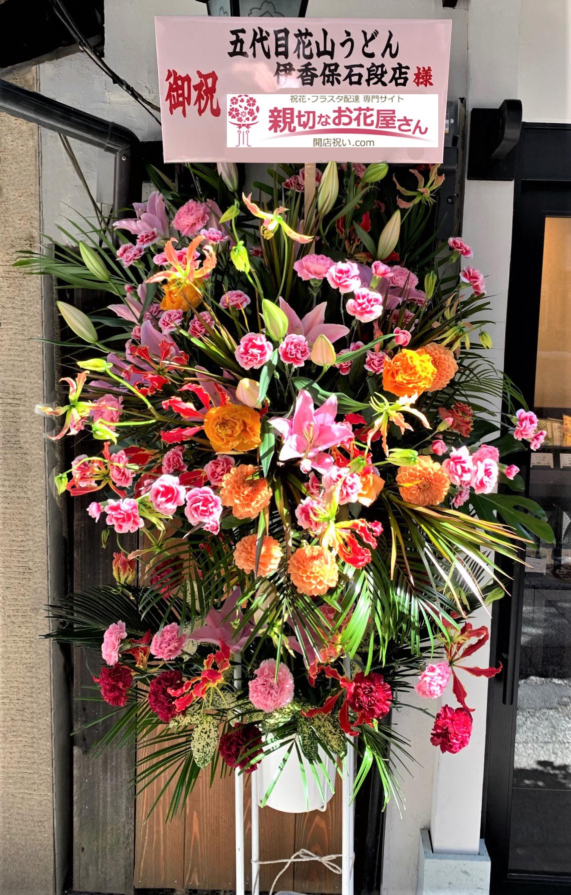 開店祝いスタンド花 群馬県渋川市 五代目花山うどん 伊香保石段店 様 親切なお花屋さん 開店祝い Com