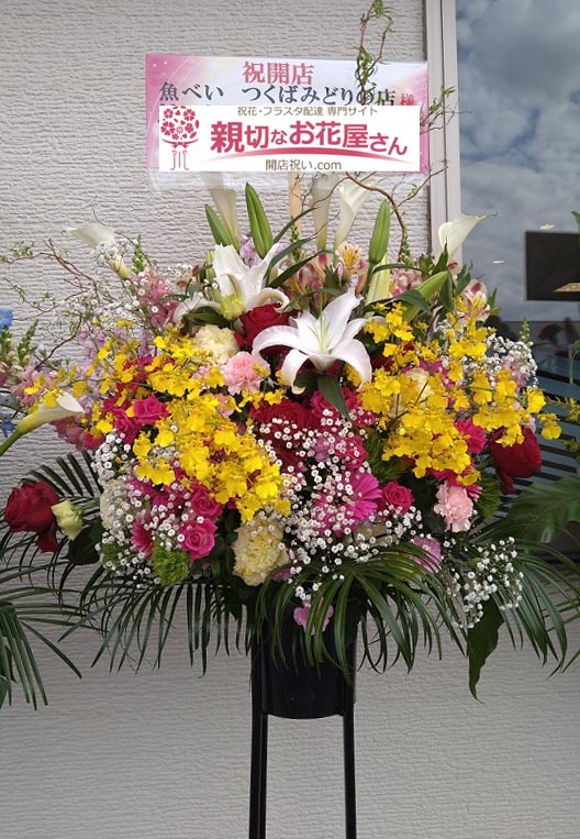 茨城県つくば市 開店祝い花 スタンド花 魚べい つくばみどりの店 親切なお花屋さん 開店祝い Com