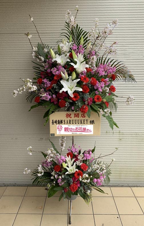 開店祝い花 スタンド花 長崎県長崎市 長崎海鮮saruuukey 様 親切なお花屋さん 開店祝い Com 開店祝い花 スタンド花 長崎県長崎市 長崎海鮮saruuukey 様 親切なお花屋さん 開店祝い Com
