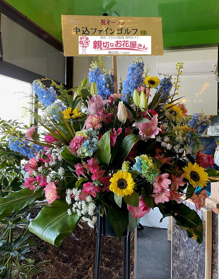 開店祝い花 スタンド花 長野県佐久市 中込ファインゴルフ 様 室内ゴルフ練習場様 親切なお花屋さん 開店祝い Com 開店祝い花 スタンド花 長野県佐久市 中込ファインゴルフ 様 室内ゴルフ練習場様 親切なお花屋さん 開店祝い Com