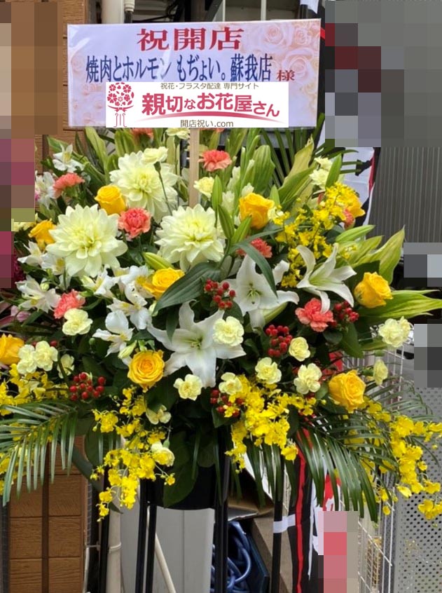 開店祝い花 スタンド花 千葉県千葉市中央区 焼肉とホルモン もぢょい 蘇我店 様 親切なお花屋さん 開店祝い Com 開店祝い花 スタンド花 千葉県千葉市中央区 焼肉とホルモン もぢょい 蘇我店 様 親切なお花屋さん 開店祝い Com