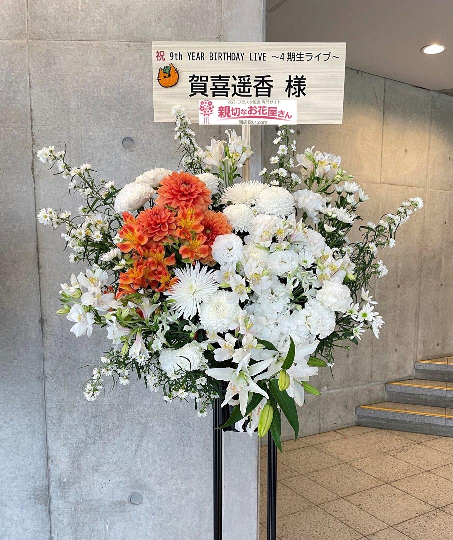 祝花 スタンド花 千葉県千葉市美浜区 幕張メッセ 乃木坂46 9th Year Birthday Live 3期生ライブ 4期生ライブ 賀喜遥香 様 親切なお花屋さん 開店祝い Com 祝花 スタンド花 千葉県千葉市美浜区 幕張メッセ 乃木坂46 9th Year Birthday Live 3期生ライブ 4期生ライブ 賀喜遥香 様 親切なお花屋さん 開店祝い Com