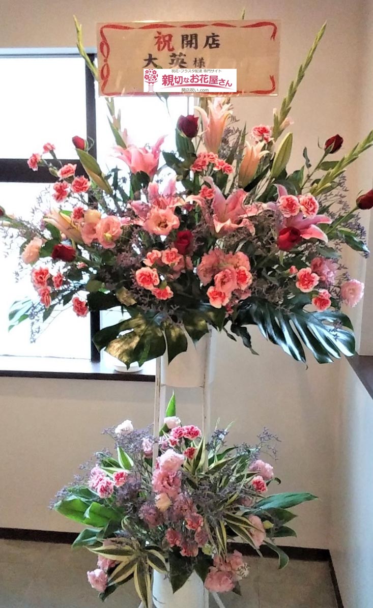 千葉県東金市 開店祝いスタンド花 大英 様 海鮮料理店 親切なお花屋さん 開店祝い Com