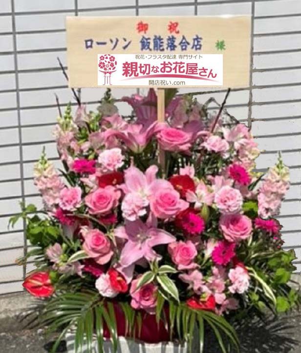 開店祝い花 アレンジ花 埼玉県飯能市 ローソン飯能落合店 様 親切なお花屋さん 開店祝い Com 開店祝い花 アレンジ花 埼玉県飯能市 ローソン飯能落合店 様 親切なお花屋さん 開店祝い Com