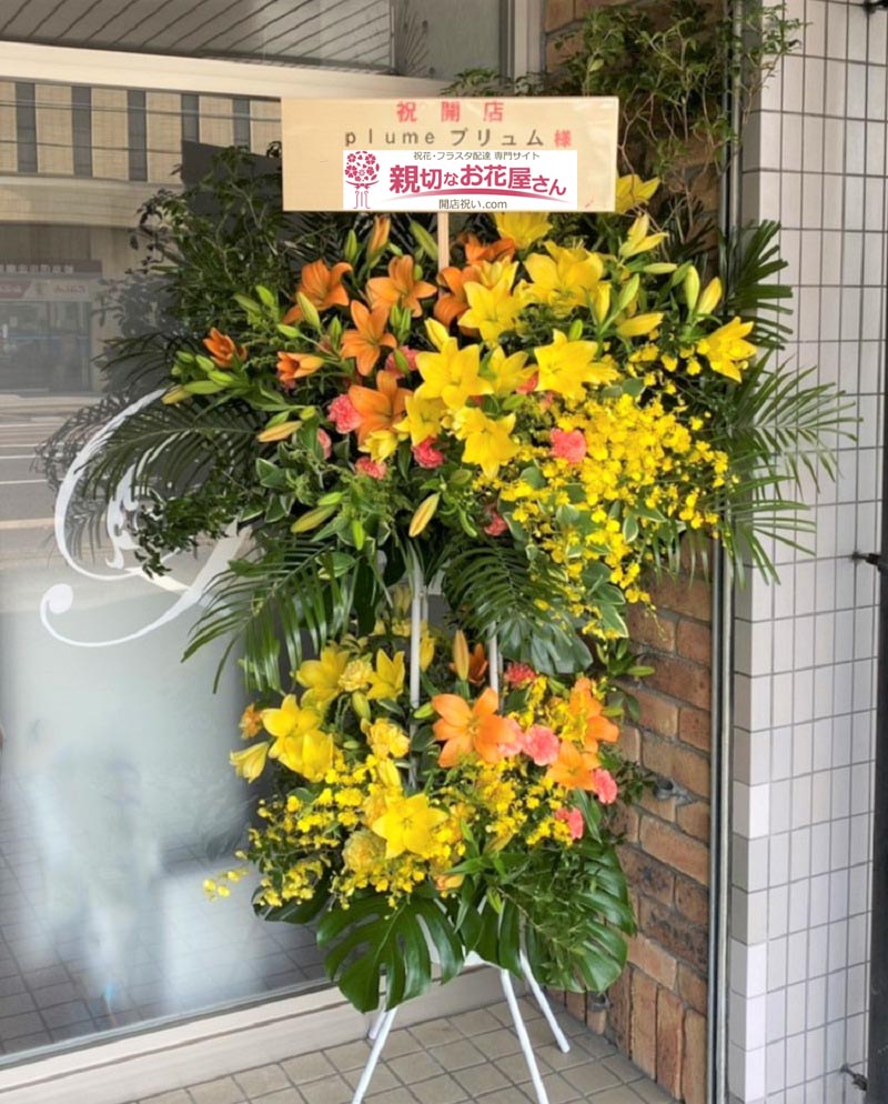 開店祝いスタンド花 岐阜県岐阜市 Plume プリュム 様 エステサロン 親切なお花屋さん 開店祝い Com 開店祝いスタンド花 岐阜県岐阜市 Plume プリュム 様 エステサロン 親切なお花屋さん 開店祝い Com