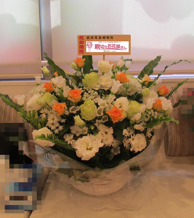 開院祝い花 アレンジ花 東京都府中市 武井耳鼻咽喉科 様 親切なお花屋さん 開店祝い Com