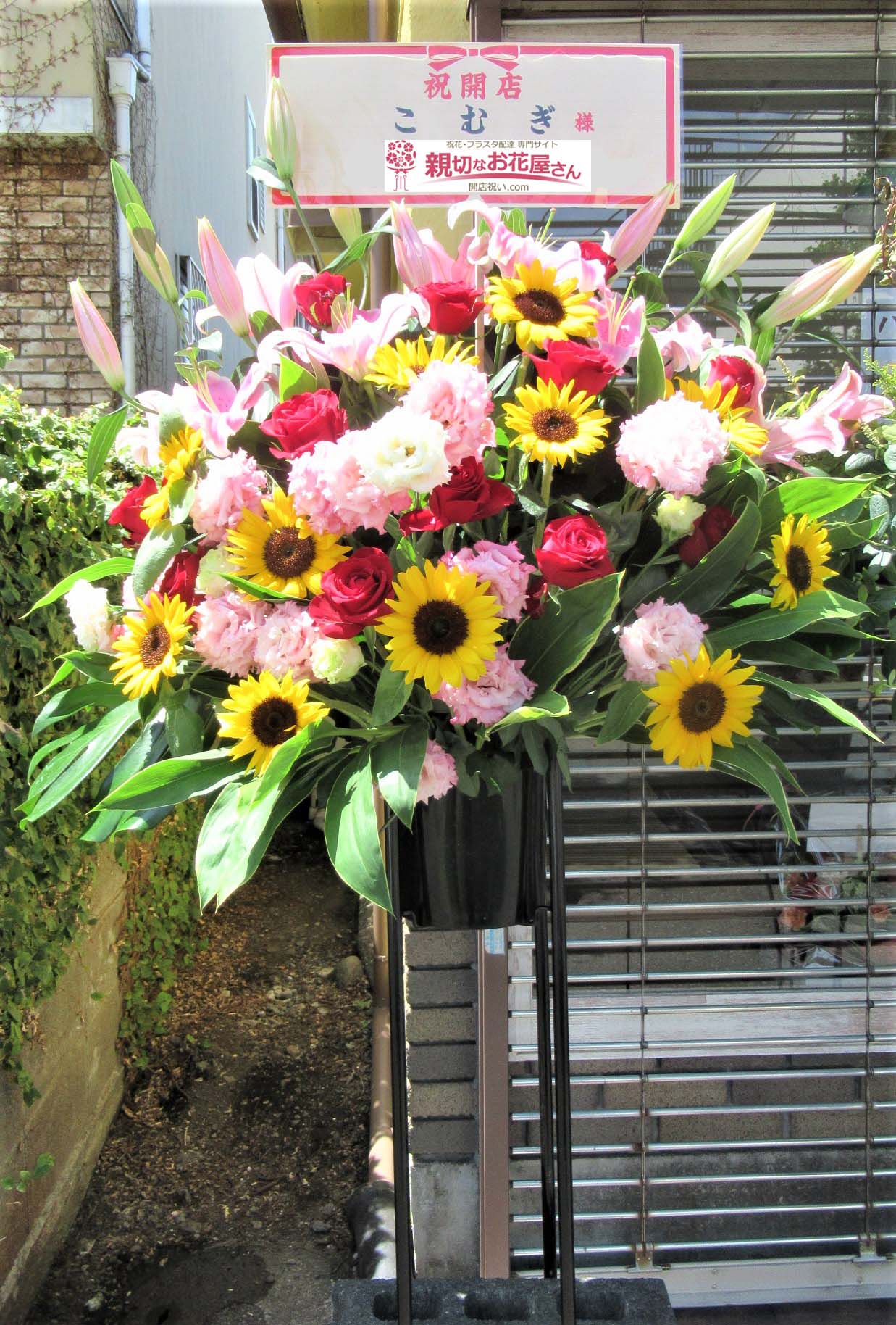 開店祝いスタンド花 神奈川県相模原市緑区 こむぎ 様 パン店 親切なお花屋さん 開店祝い Com 開店祝いスタンド花 神奈川県相模原市緑区 こむぎ 様 パン店 親切なお花屋さん 開店祝い Com