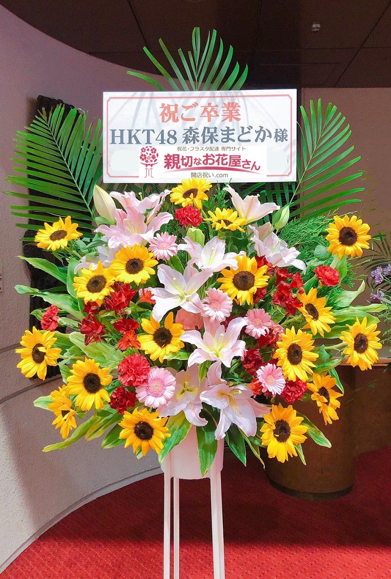 祝花 卒業祝い花 福岡県北九州市小倉北区 アルモニーサンク北九州ソレイユホール Hkt48コンサート みんな元気にしとった 森保まどか 様 親切なお花屋さん 開店祝い Com