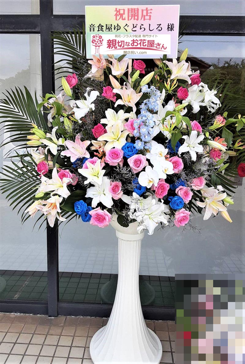 開店祝い花 スタンド花 佐賀市唐津市 音食屋ゆぐどらしる 様 親切なお花屋さん 開店祝い Com
