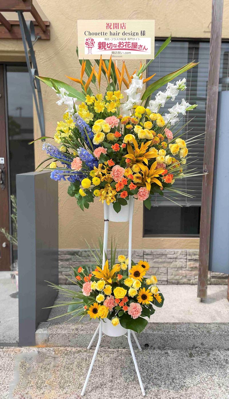 開店祝い花 スタンド花 兵庫県加古川市 Chouette Hair Design 様 親切なお花屋さん 開店祝い Com 開店祝い花 スタンド花 兵庫県加古川市 Chouette Hair Design 様 親切なお花屋さん 開店祝い Com