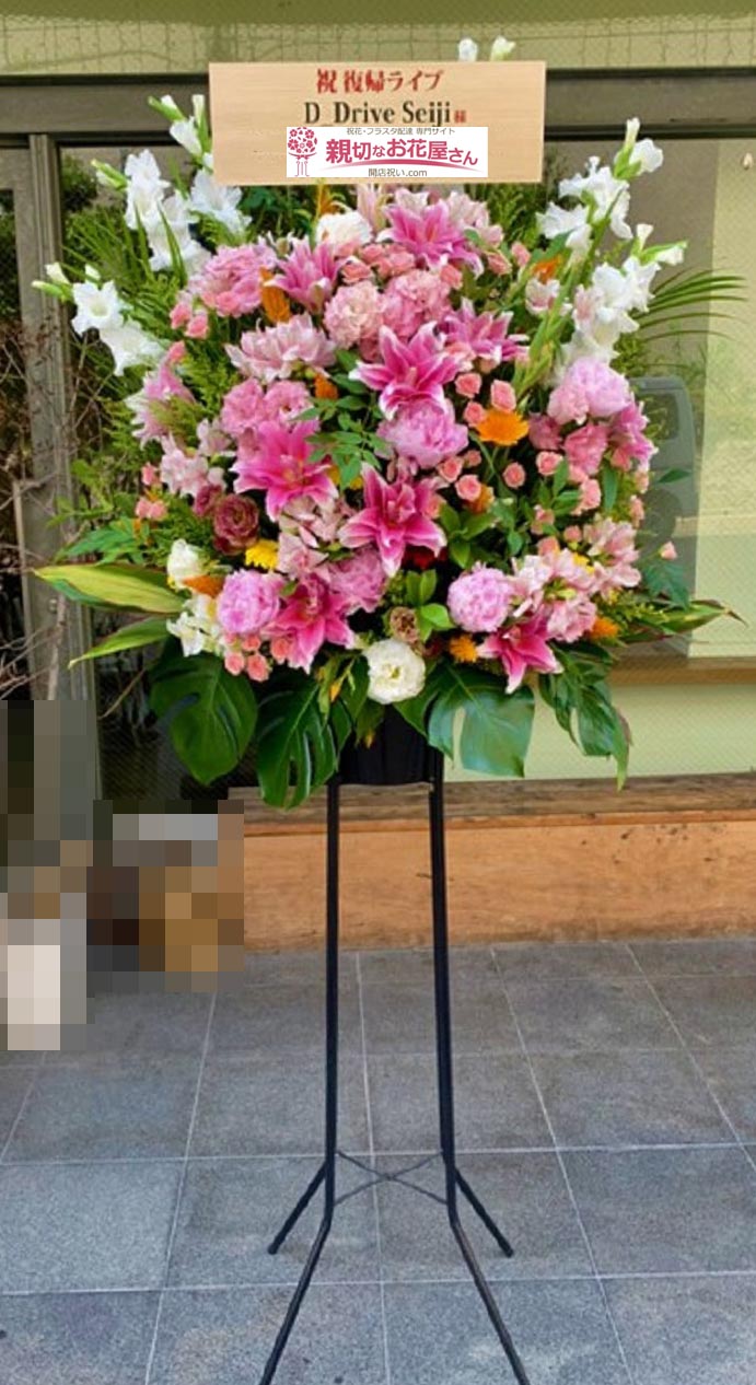 公演祝い花 スタンド花 兵庫県神戸市中央区 The Live House Chicken George D Drive Seiji復帰ライブ D Drive Seiji 様 親切なお花屋さん 開店祝い Com