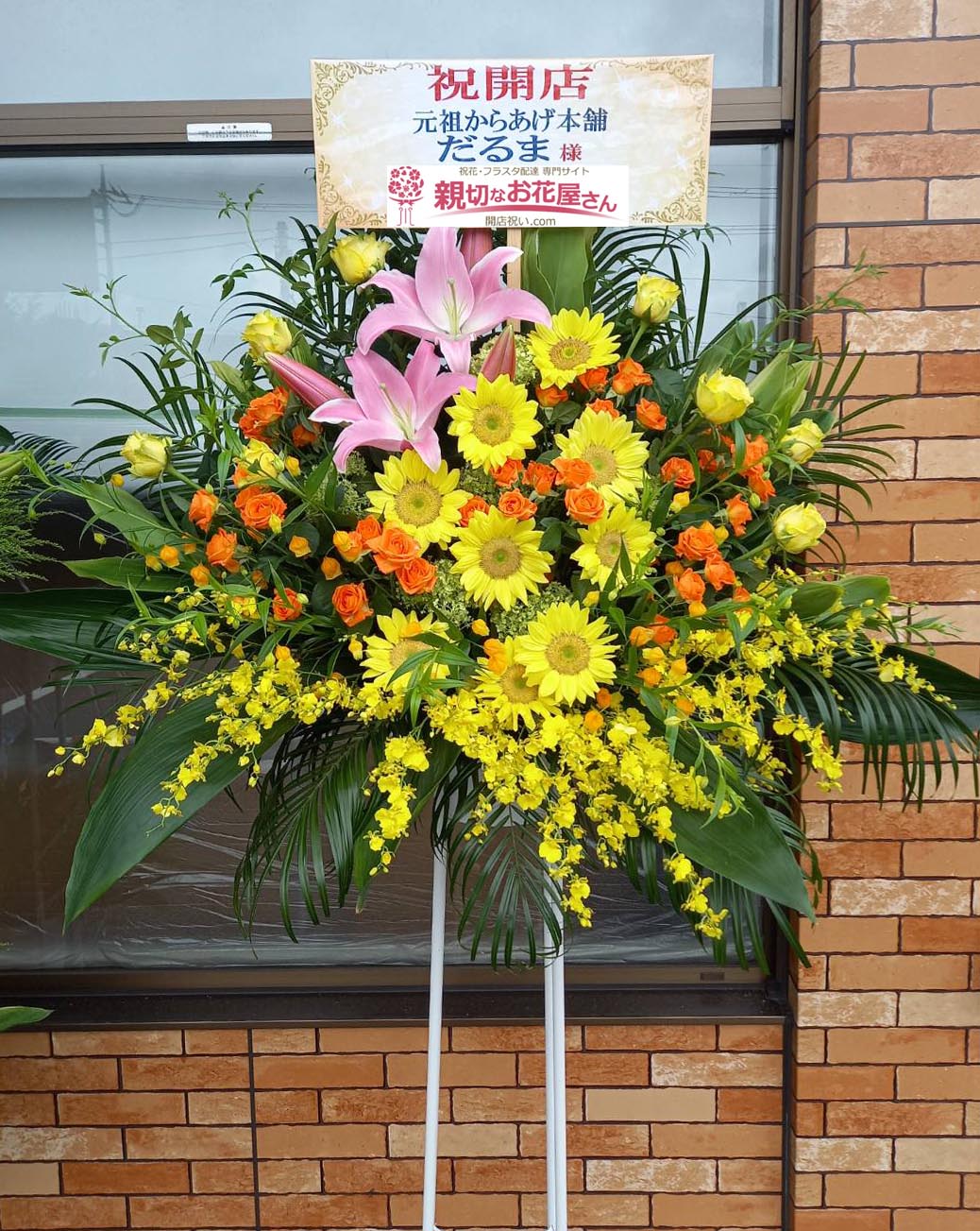 開店祝い花 スタンド花 千葉県東金市 元祖からあげ本舗 だるま 様 親切なお花屋さん 開店祝い Com