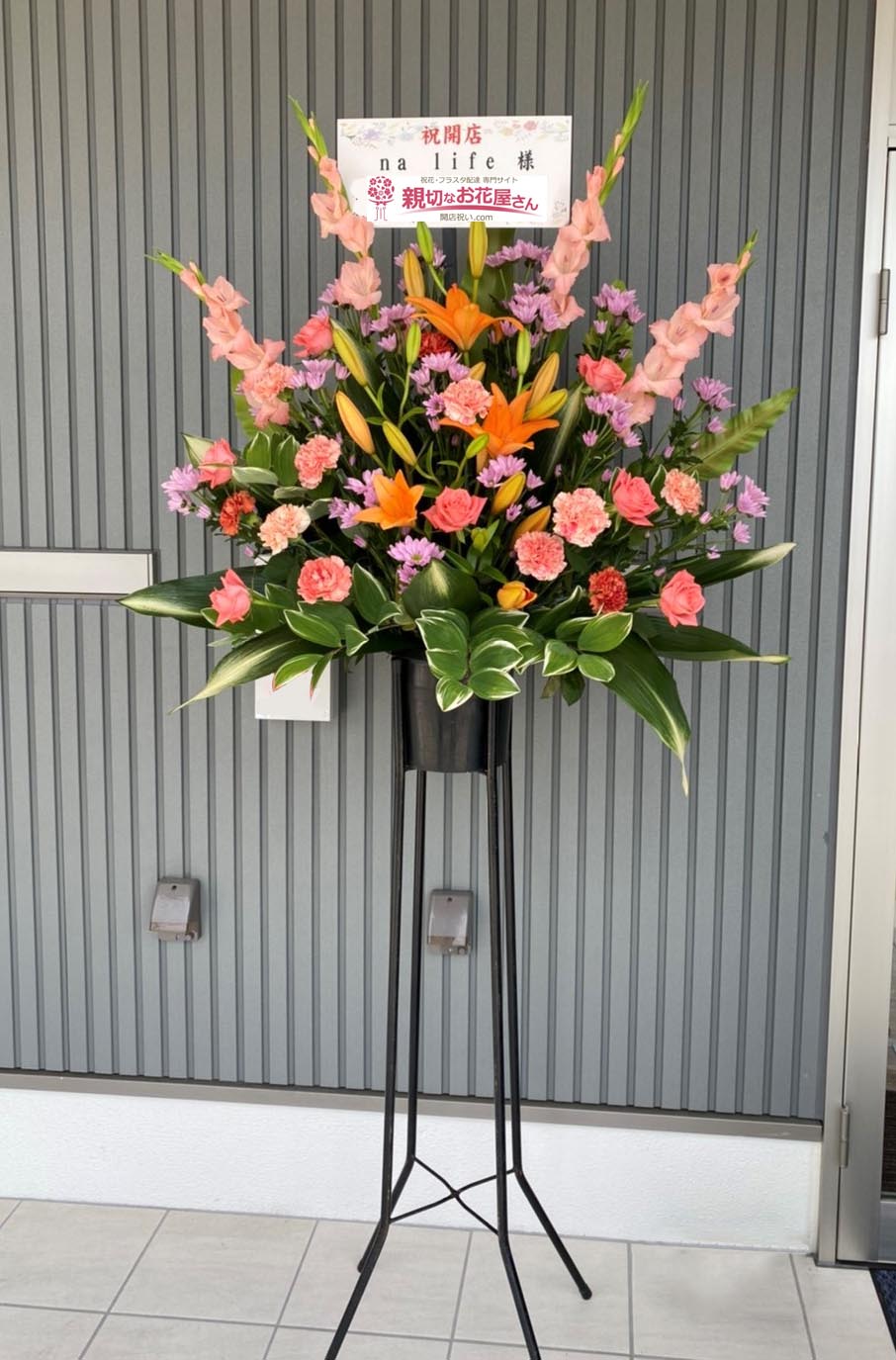 開店祝い花 スタンド花 奈良県香芝市 Na Life 様 エステサロン 親切なお花屋さん 開店祝い Com 開店祝い花 スタンド花 奈良県香芝市 Na Life 様 エステサロン 親切なお花屋さん 開店祝い Com