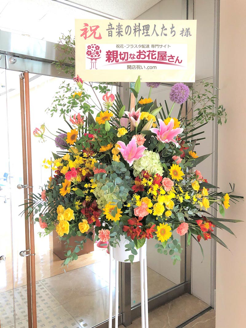 祝花 スタンド花 宮崎県都城市 都城市総合文化ホール 終身名誉館長 服部克久 メモリアルコンサート 音楽の料理人たち 様 親切なお花屋 さん 開店祝い Com