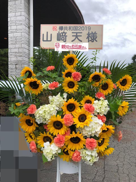 公演祝い花 スタンド花 山梨県富士吉田市 富士急ハイランド コニファーフォレスト 欅坂46 欅共和国 19 山﨑天 様 親切なお花屋 さん 開店祝い Com