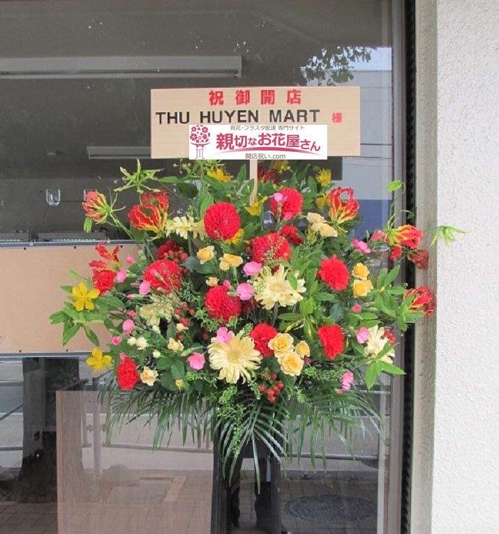 開店祝い花 スタンド花 東京都府中市 Thu Huyen Mart 様 ベトナム食材販売店 親切なお花屋さん 開店祝い Com