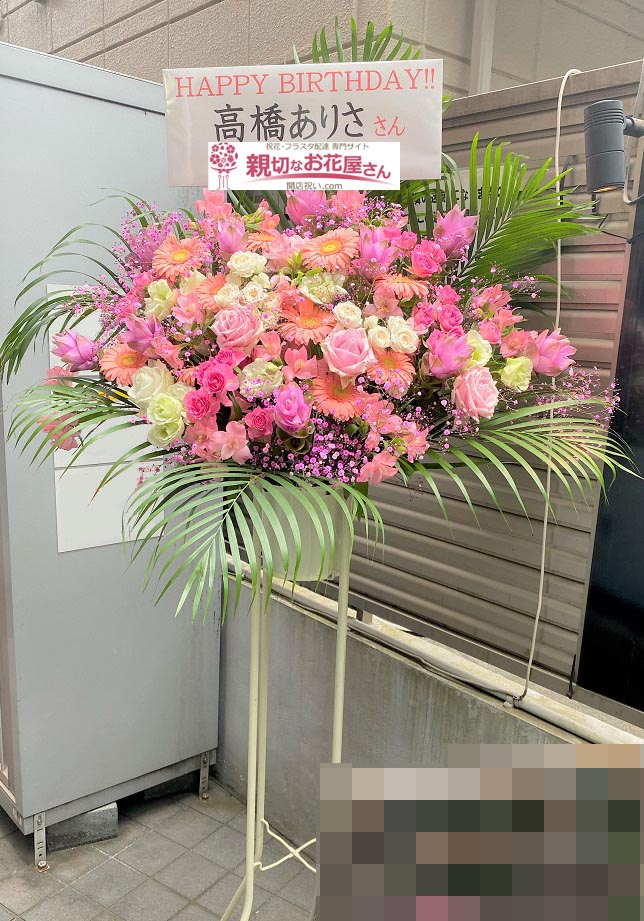 祝花 生誕祭祝いスタンド花 東京都渋谷区恵比寿 恵比寿club Aim 高橋ありさ生誕公演 高橋ありさ 様 親切なお花屋さん 開店祝い Com 祝花 生誕祭祝いスタンド花 東京都渋谷区恵比寿 恵比寿club Aim 高橋ありさ生誕公演 高橋ありさ 様 親切なお花屋さん 開店祝い Com