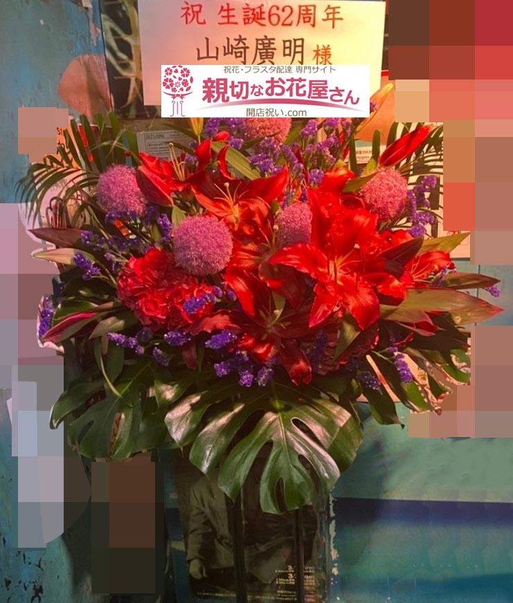 公演祝い花 スタンド花 東京都渋谷区神宮前 原宿クロコダイル 6662祝 山崎廣明誕生祭 山崎廣明 様 親切なお花屋さん 開店祝い Com