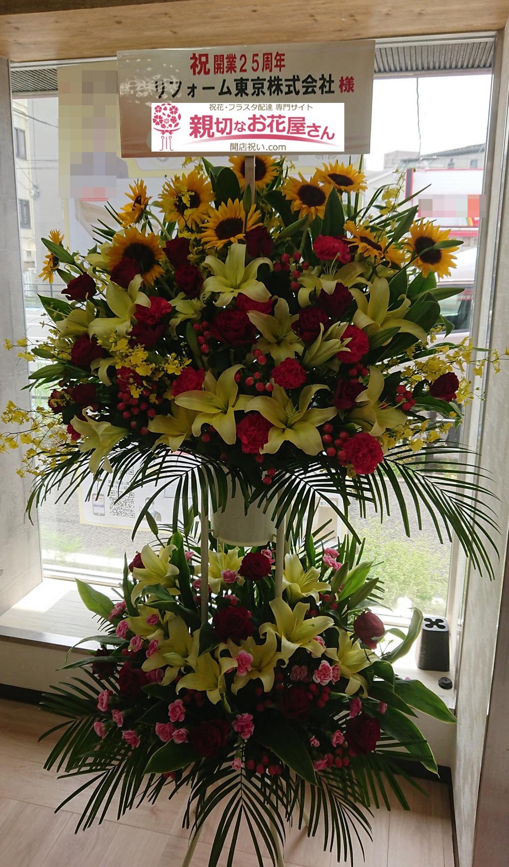 周年祝い花 スタンド花 神奈川県川崎市中原区 リフォーム東京株式会社 様 親切なお花屋さん 開店祝い Com