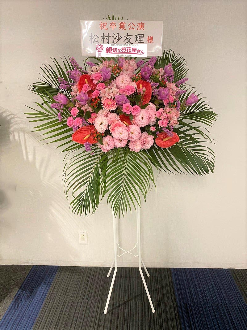 祝花 スタンド花 神奈川県横浜市港北区 横浜アリーナ さ ゆ Ready さゆりんご軍団ライブ 松村沙友理 卒業コンサート 松村沙友理 様 親切なお花屋さん 開店祝い Com