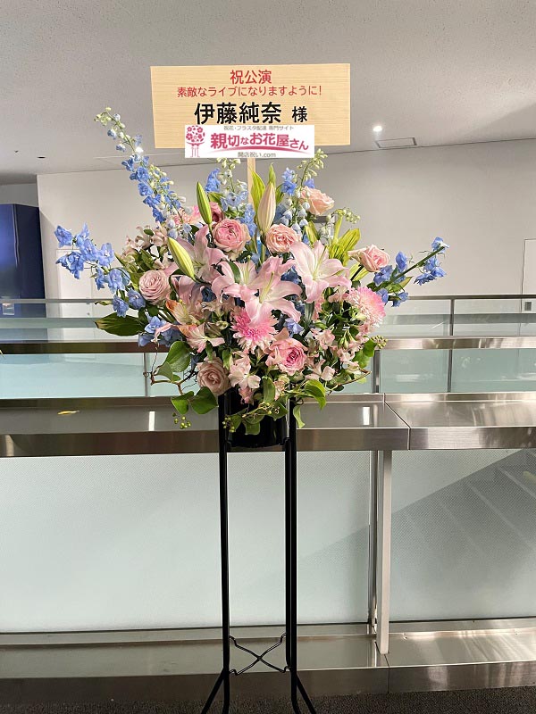 公演祝い花 スタンド花 神奈川県横浜市港北区 横浜アリーナ 乃木坂46アンダーライブ21 伊藤純奈 様 親切なお花屋さん 開店祝い Com 公演祝い花 スタンド花 神奈川県横浜市港北区 横浜アリーナ 乃木坂46アンダーライブ21 伊藤純奈 様 親切なお花屋さん 開店祝い Com