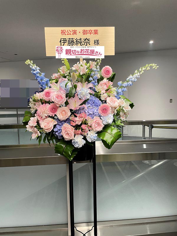 公演祝い花 スタンド花 神奈川県横浜市港北区 横浜アリーナ 乃木坂46アンダーライブ21 伊藤純奈 様 親切なお花屋さん 開店祝い Com