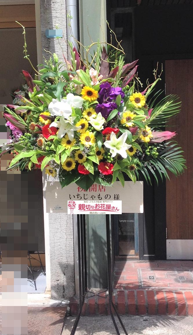 開店祝い花 スタンド花 高知県高知市 いちじゃもの 様 レストラン 親切なお花屋さん 開店祝い Com 開店祝い花 スタンド花 高知県高知市 いちじゃもの 様 レストラン 親切なお花屋さん 開店祝い Com