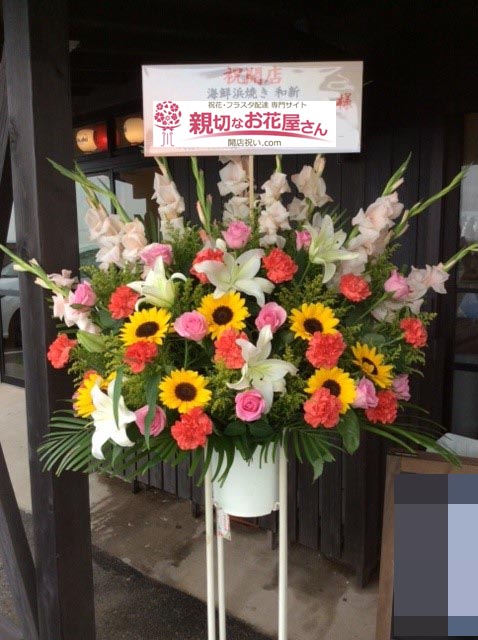 開店祝いスタンド花 千葉県木更津市 海鮮浜焼き 和新 様 親切なお花屋さん 開店祝い Com