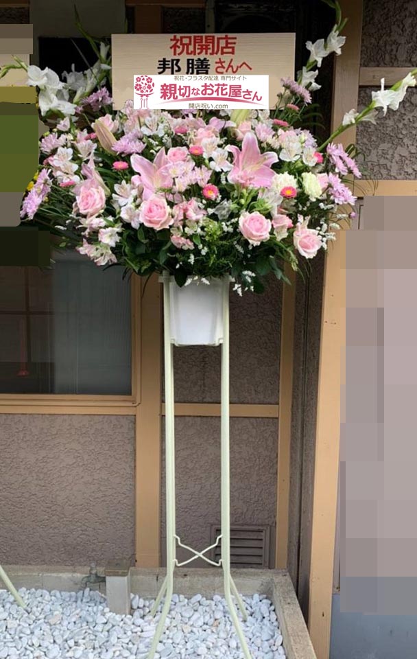 開店祝い花 スタンド花 埼玉県川口市 邦膳 様 日本料理 親切なお花屋さん 開店祝い Com